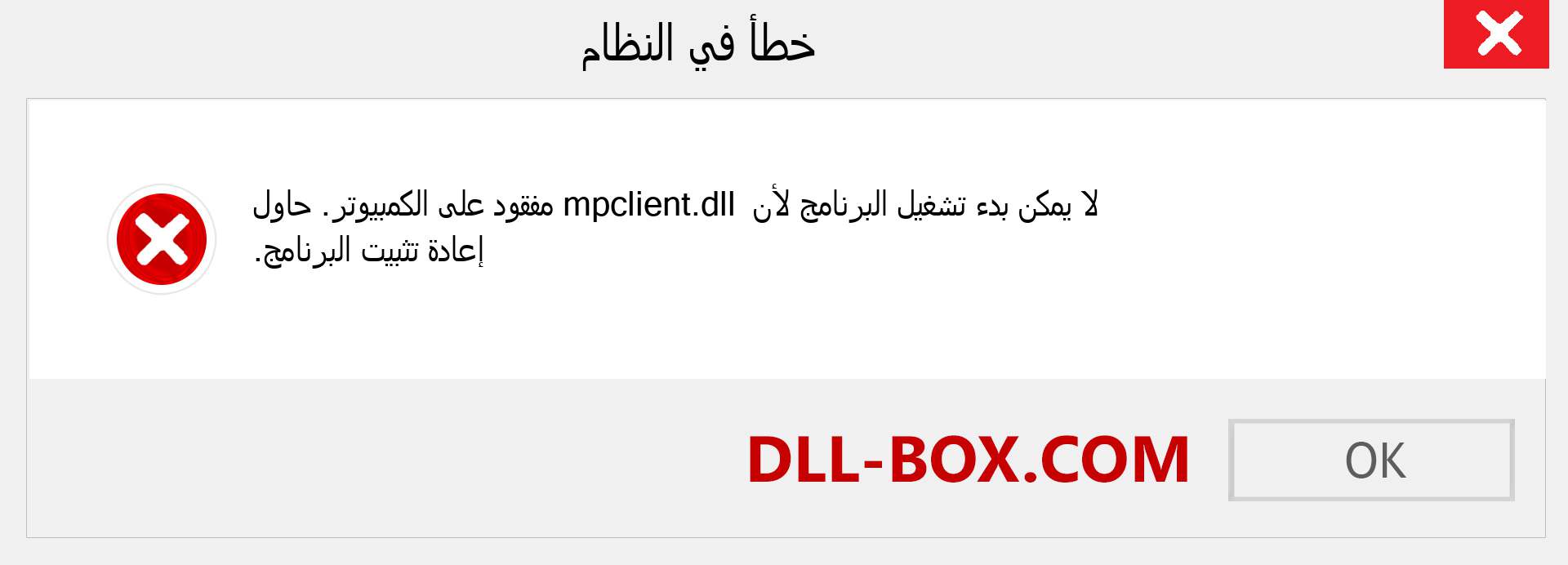 ملف mpclient.dll مفقود ؟. التنزيل لنظام التشغيل Windows 7 و 8 و 10 - إصلاح خطأ mpclient dll المفقود على Windows والصور والصور