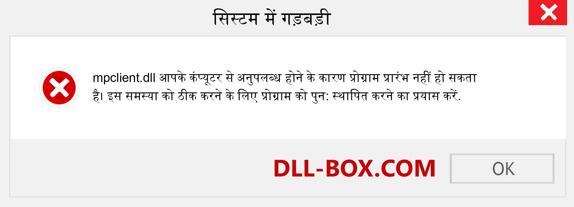 mpclient.dll फ़ाइल गुम है?. विंडोज 7, 8, 10 के लिए डाउनलोड करें - विंडोज, फोटो, इमेज पर mpclient dll मिसिंग एरर को ठीक करें