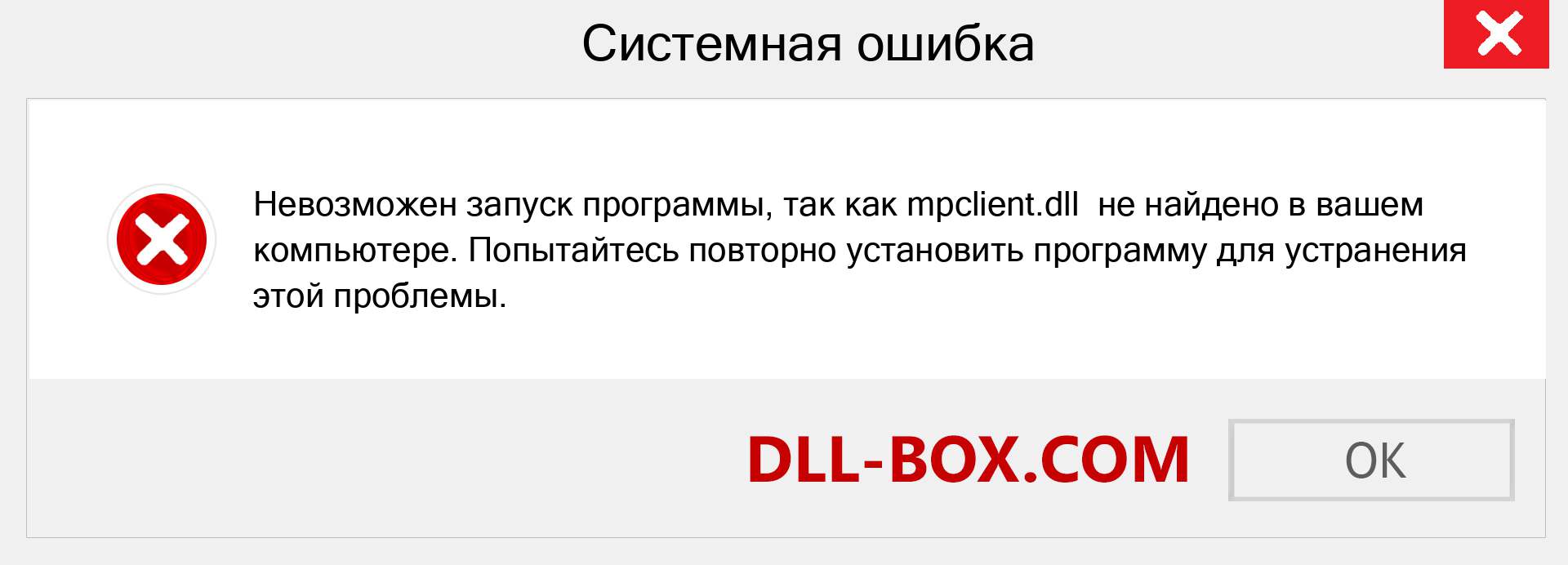 Файл mpclient.dll отсутствует ?. Скачать для Windows 7, 8, 10 - Исправить mpclient dll Missing Error в Windows, фотографии, изображения