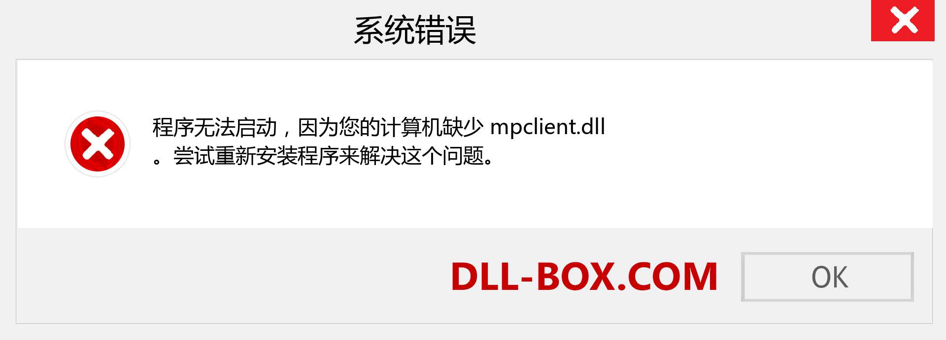 mpclient.dll 文件丢失？。 适用于 Windows 7、8、10 的下载 - 修复 Windows、照片、图像上的 mpclient dll 丢失错误